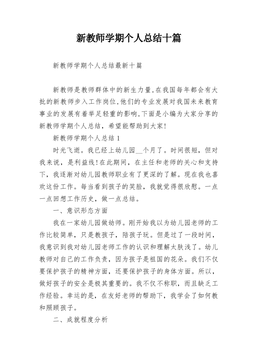 新教师学期个人总结十篇