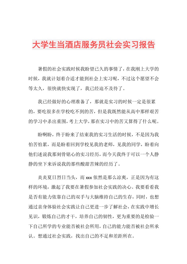 大学生当酒店服务员社会实习报告