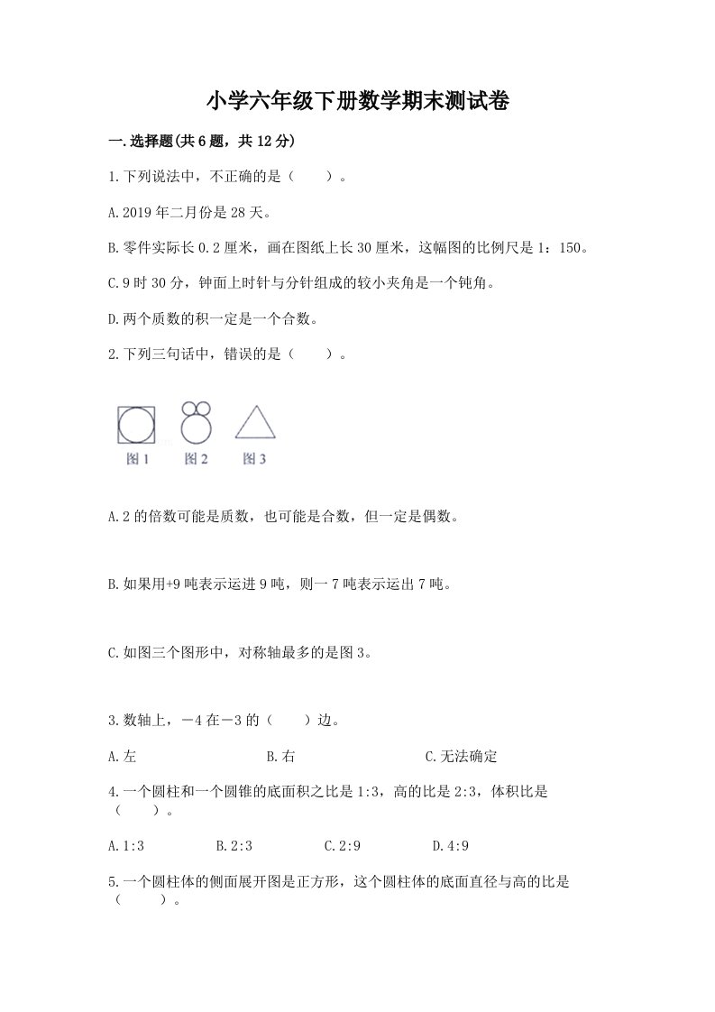 小学六年级下册数学期末测试卷及答案【考点梳理】