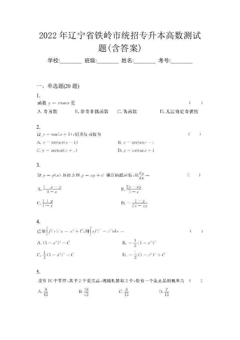 2022年辽宁省铁岭市统招专升本高数测试题含答案