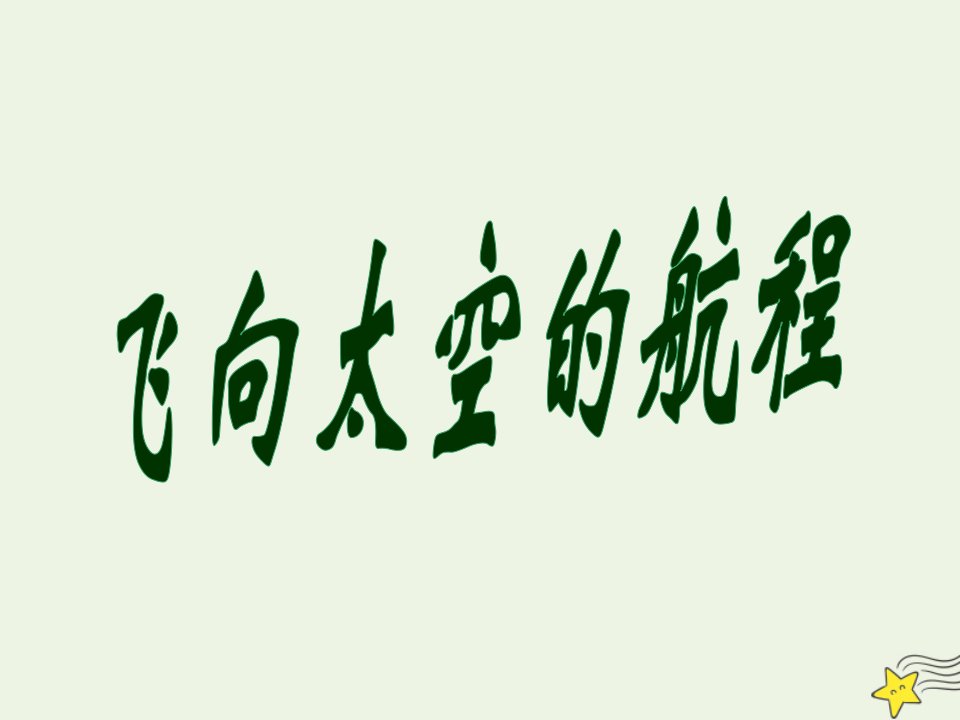 2021_2022学年高中语文第四单元11飞向太空的航程课件2新人教版必修1