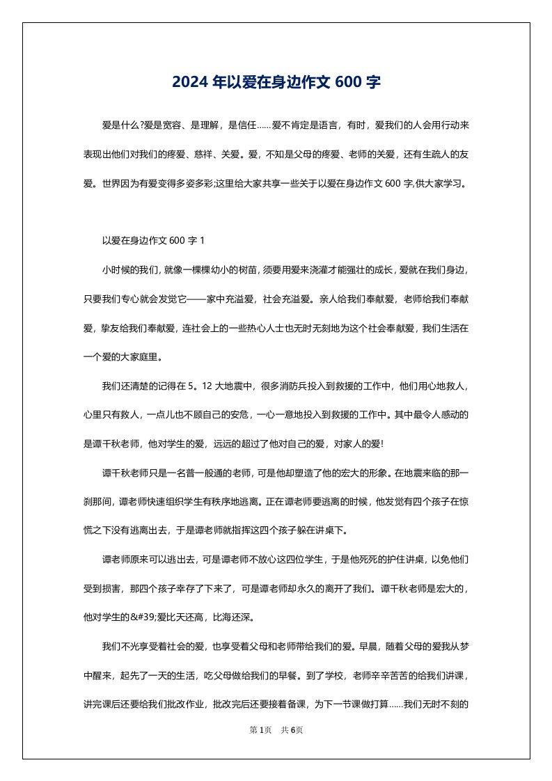 2024年以爱在身边作文600字