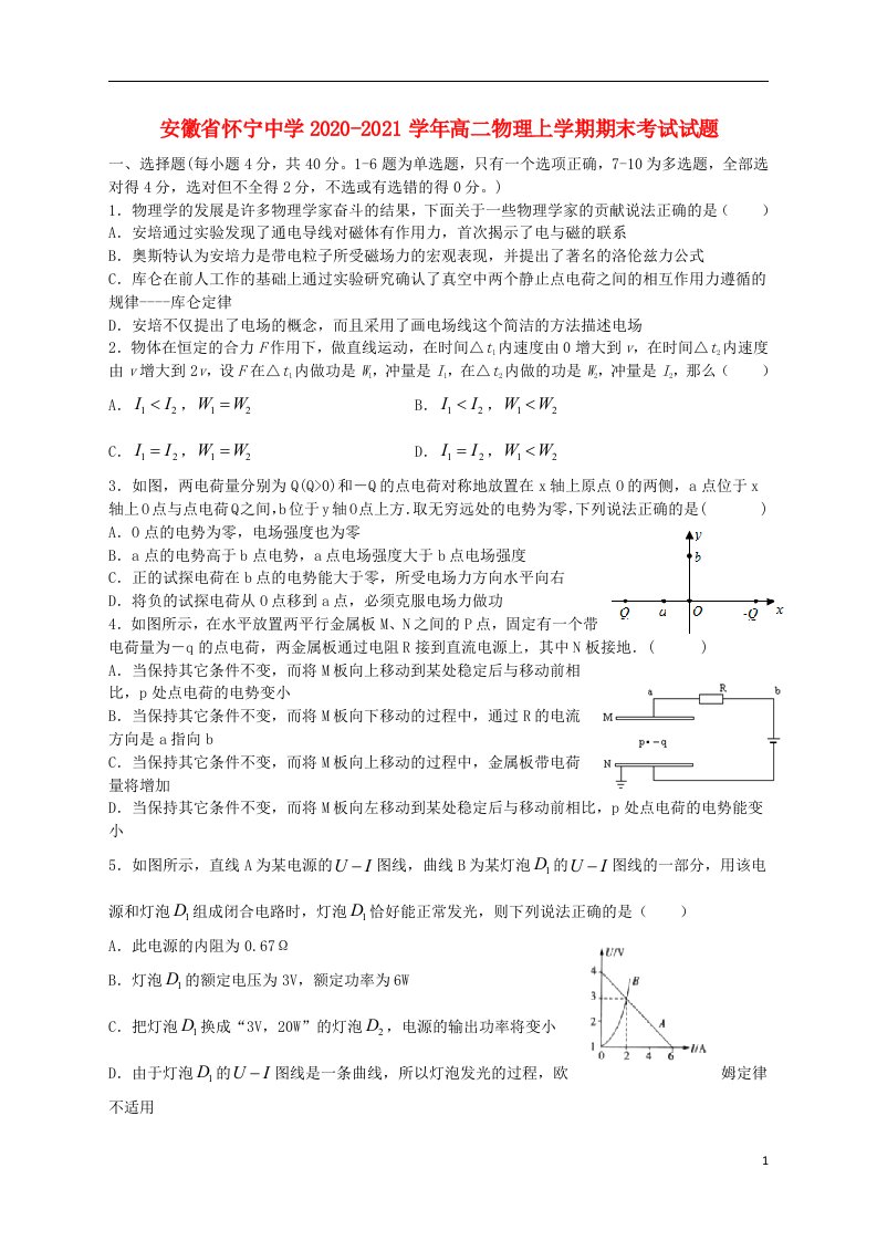 安徽省怀宁中学2020_2021学年高二物理上学期期末考试试题