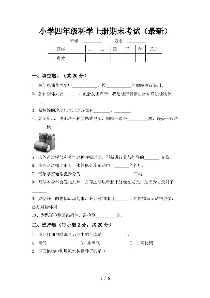 小学四年级科学上册期末考试(最新)