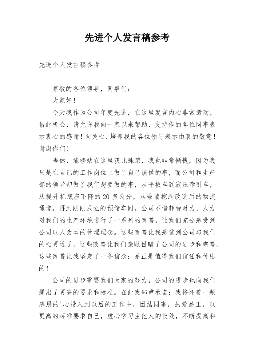 先进个人发言稿参考