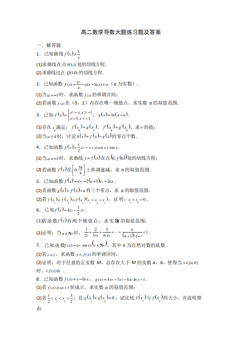 高二数学导数大题练习题及答案