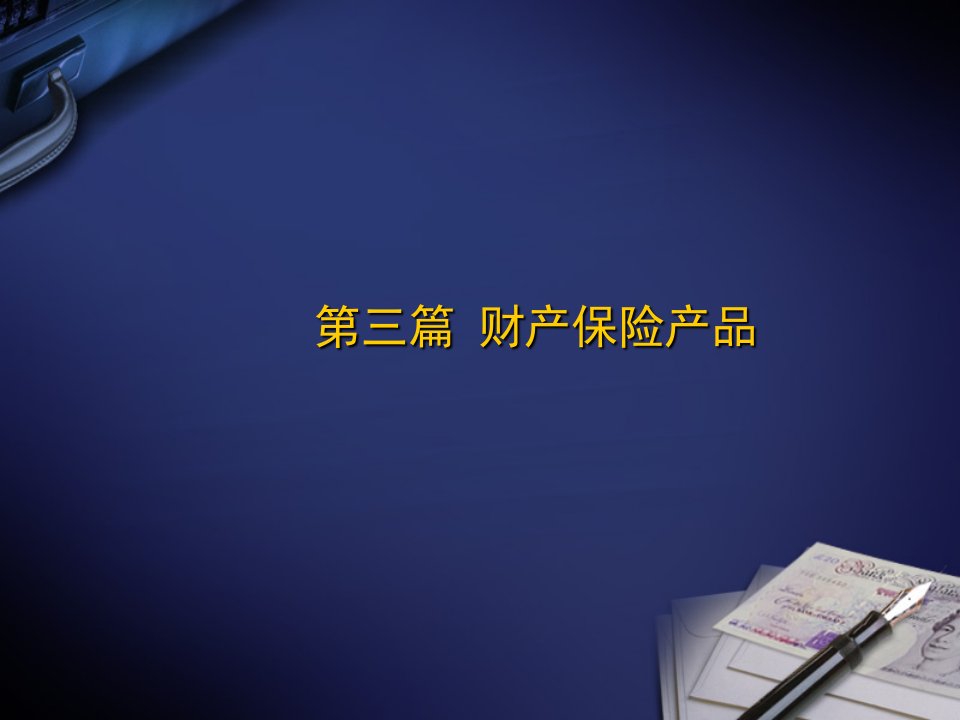 企业及家庭财产保险培训课件