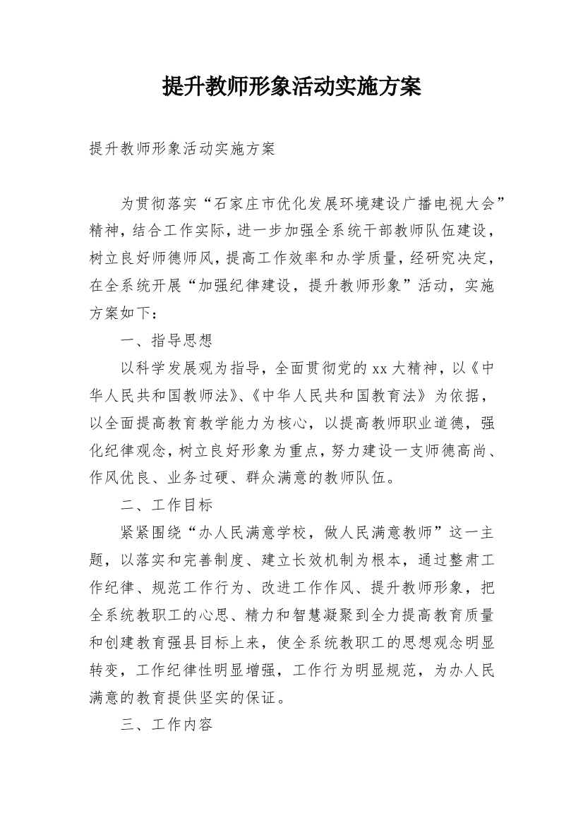 提升教师形象活动实施方案