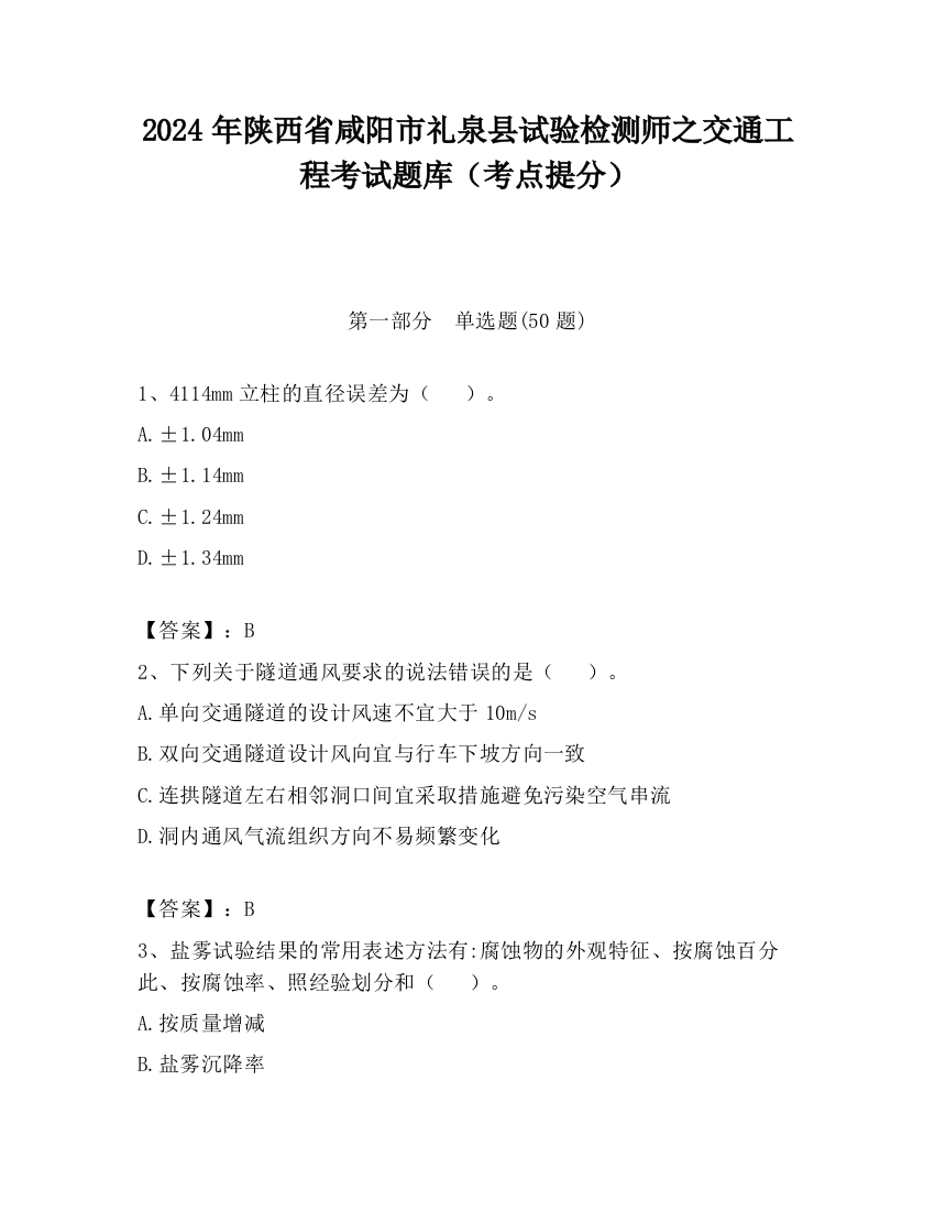 2024年陕西省咸阳市礼泉县试验检测师之交通工程考试题库（考点提分）