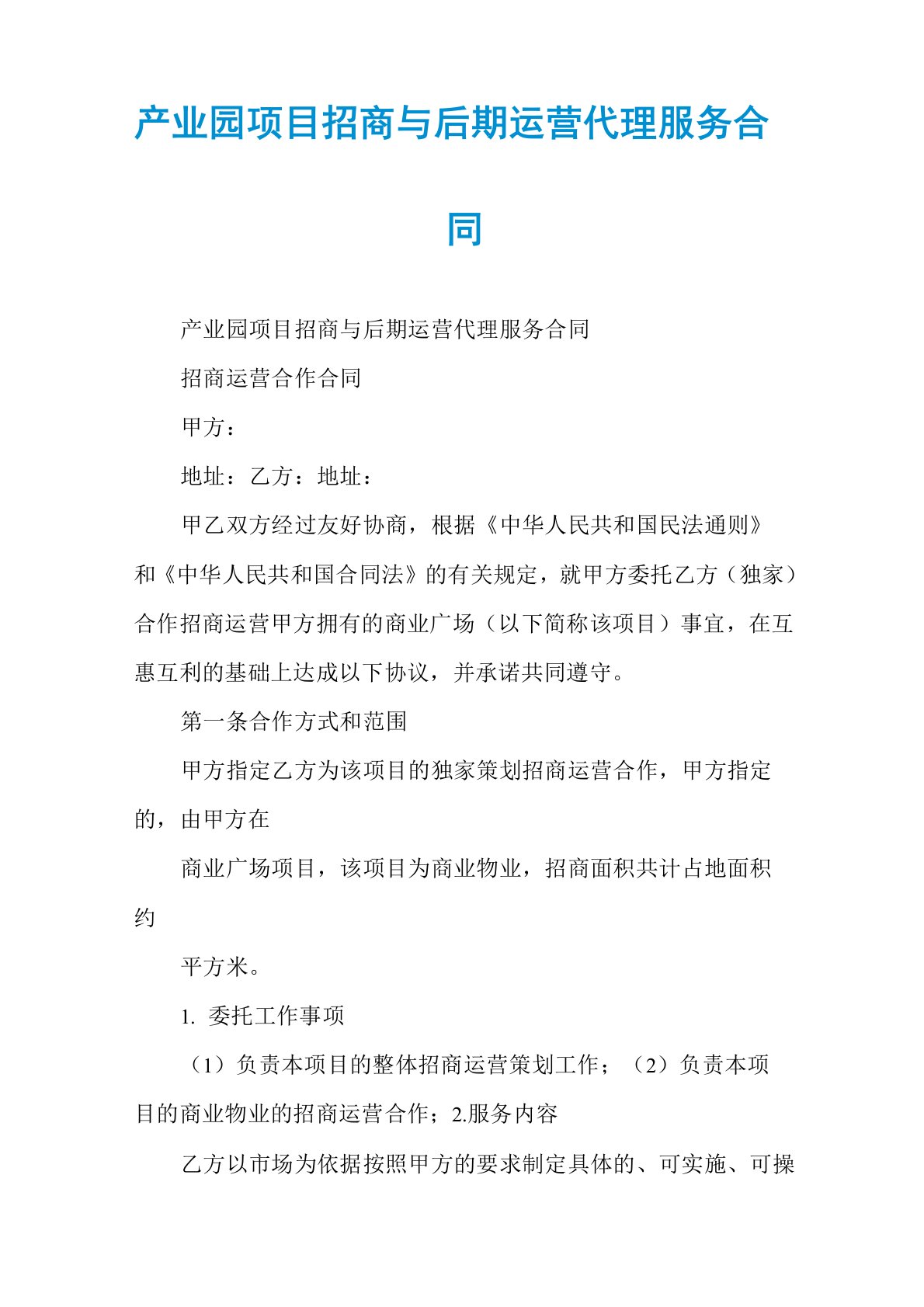 产业园项目招商与后期运营代理服务合同