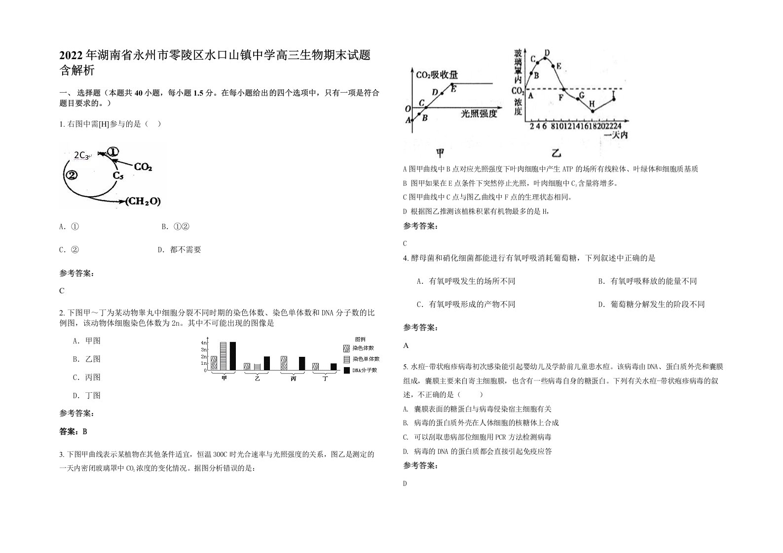 2022年湖南省永州市零陵区水口山镇中学高三生物期末试题含解析