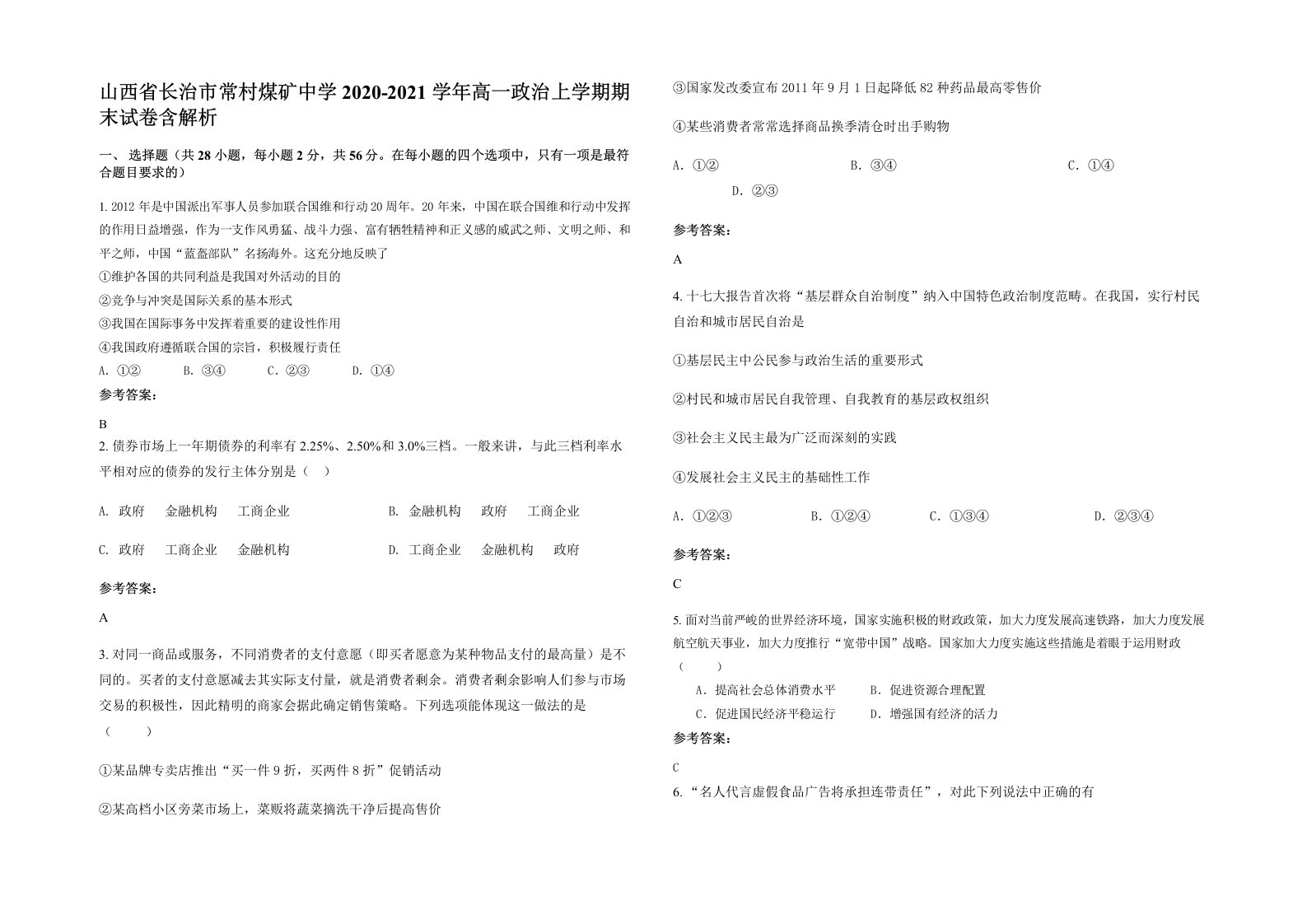 山西省长治市常村煤矿中学2020-2021学年高一政治上学期期末试卷含解析