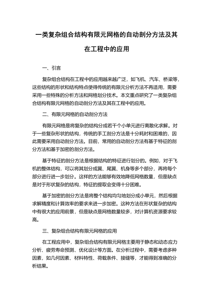 一类复杂组合结构有限元网格的自动剖分方法及其在工程中的应用