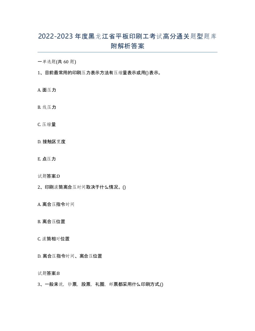 2022-2023年度黑龙江省平板印刷工考试高分通关题型题库附解析答案