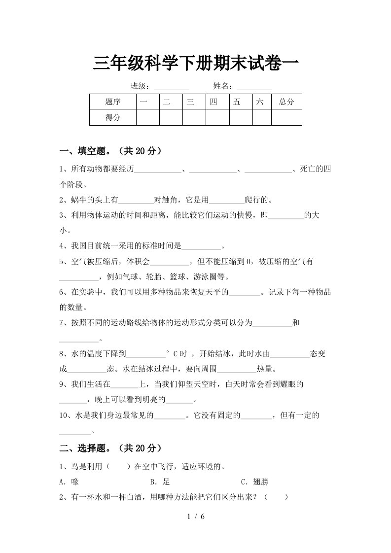 三年级科学下册期末试卷一