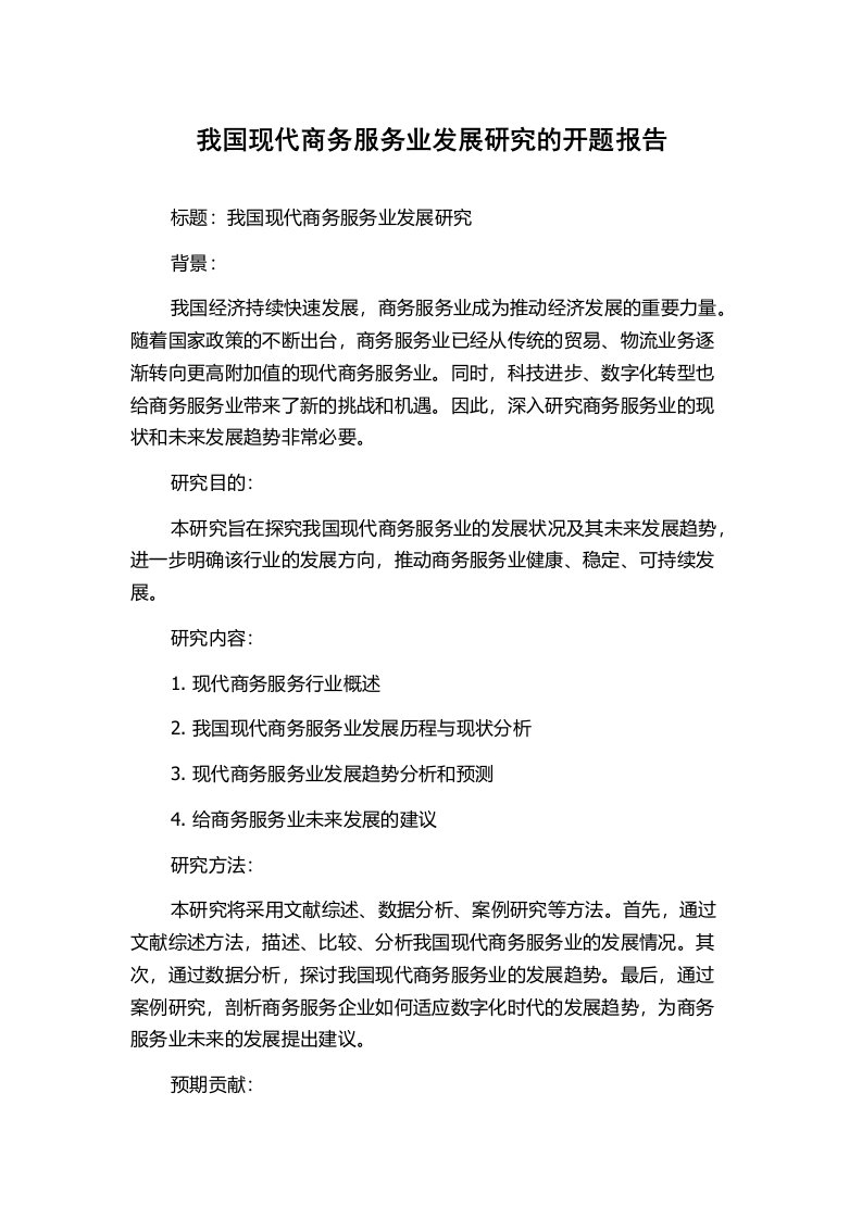 我国现代商务服务业发展研究的开题报告