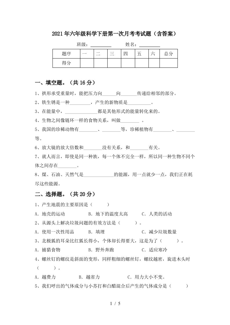 2021年六年级科学下册第一次月考考试题含答案