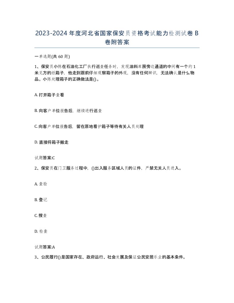 2023-2024年度河北省国家保安员资格考试能力检测试卷B卷附答案