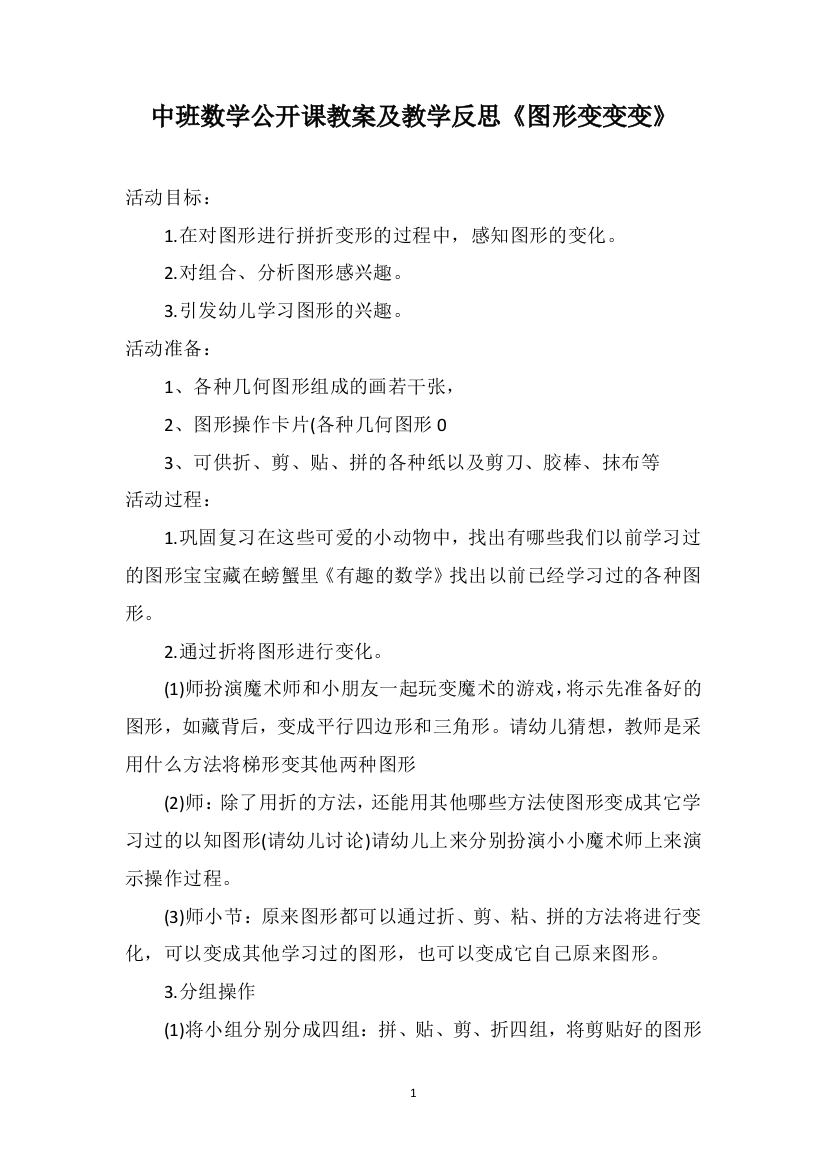 中班数学公开课教案及教学反思《图形变变变》