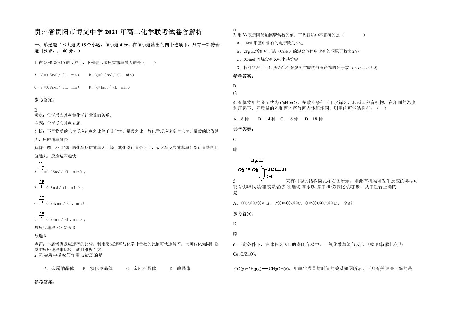 贵州省贵阳市博文中学2021年高二化学联考试卷含解析