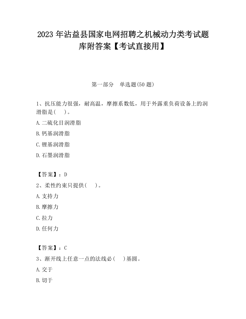 2023年沾益县国家电网招聘之机械动力类考试题库附答案【考试直接用】