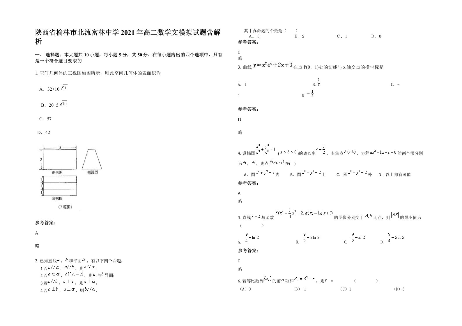 陕西省榆林市北流富林中学2021年高二数学文模拟试题含解析