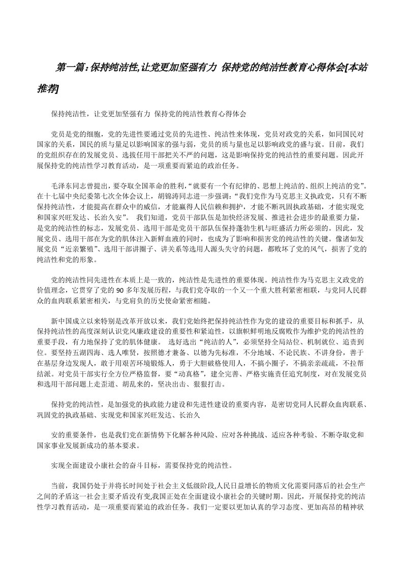 保持纯洁性,让党更加坚强有力保持党的纯洁性教育心得体会[本站推荐][修改版]