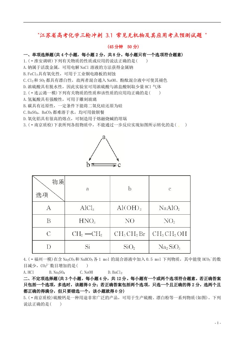 江苏省高考化学三轮冲刺