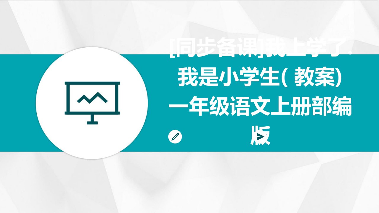 [同步备课]我上学了.我是小学生(+教案)一年级语文上册部编版