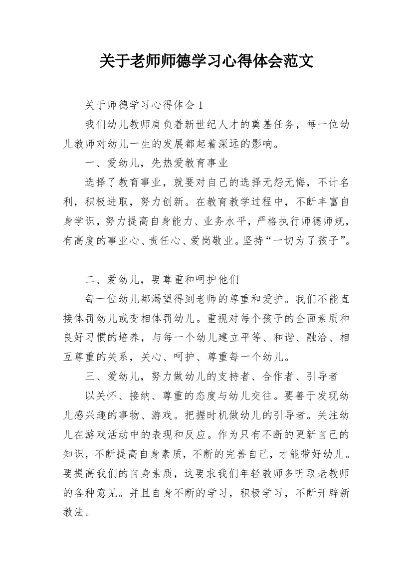 关于老师师德学习心得体会范文