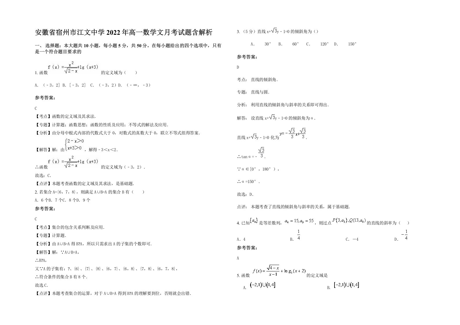 安徽省宿州市江文中学2022年高一数学文月考试题含解析