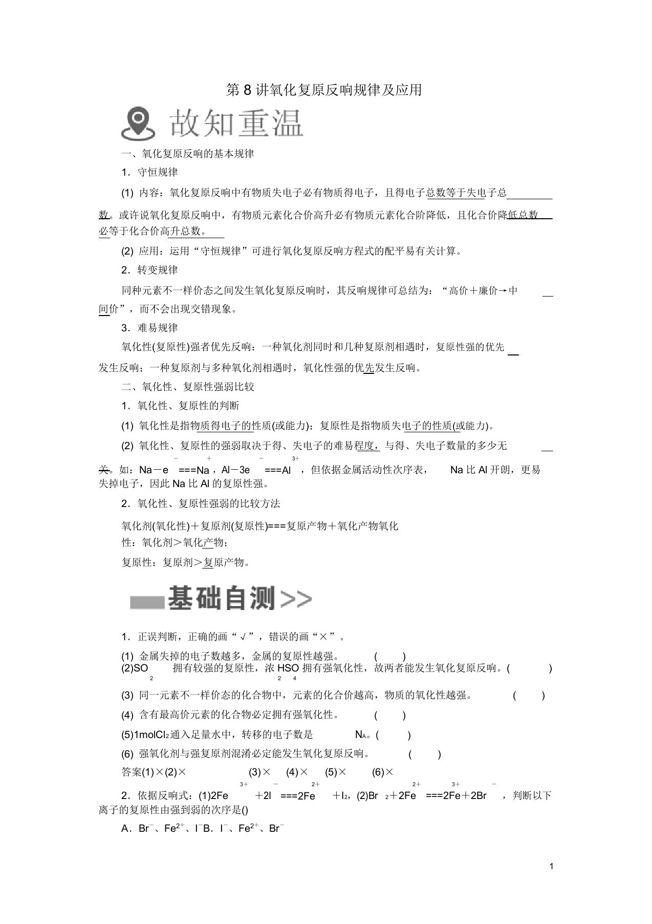 2019版高考化学一轮复习第8讲氧化还原反应规律应用学案