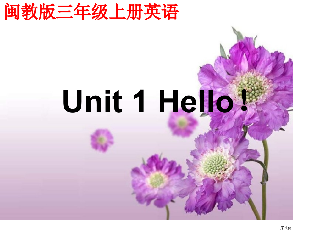 闽教版英语三上Unit1Hello课件市公开课金奖市赛课一等奖课件