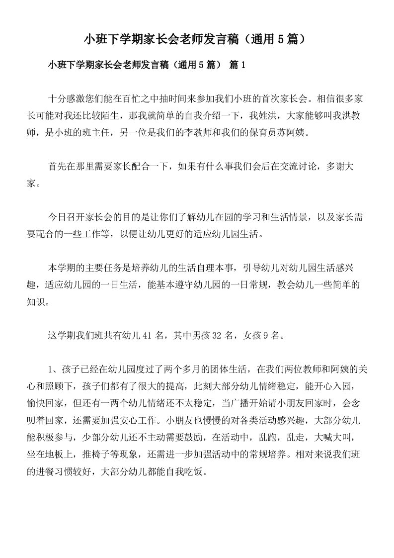 小班下学期家长会老师发言稿（通用5篇）