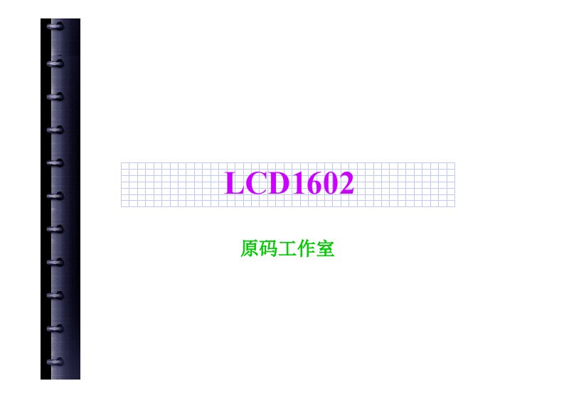 LCD1602应用详解新编