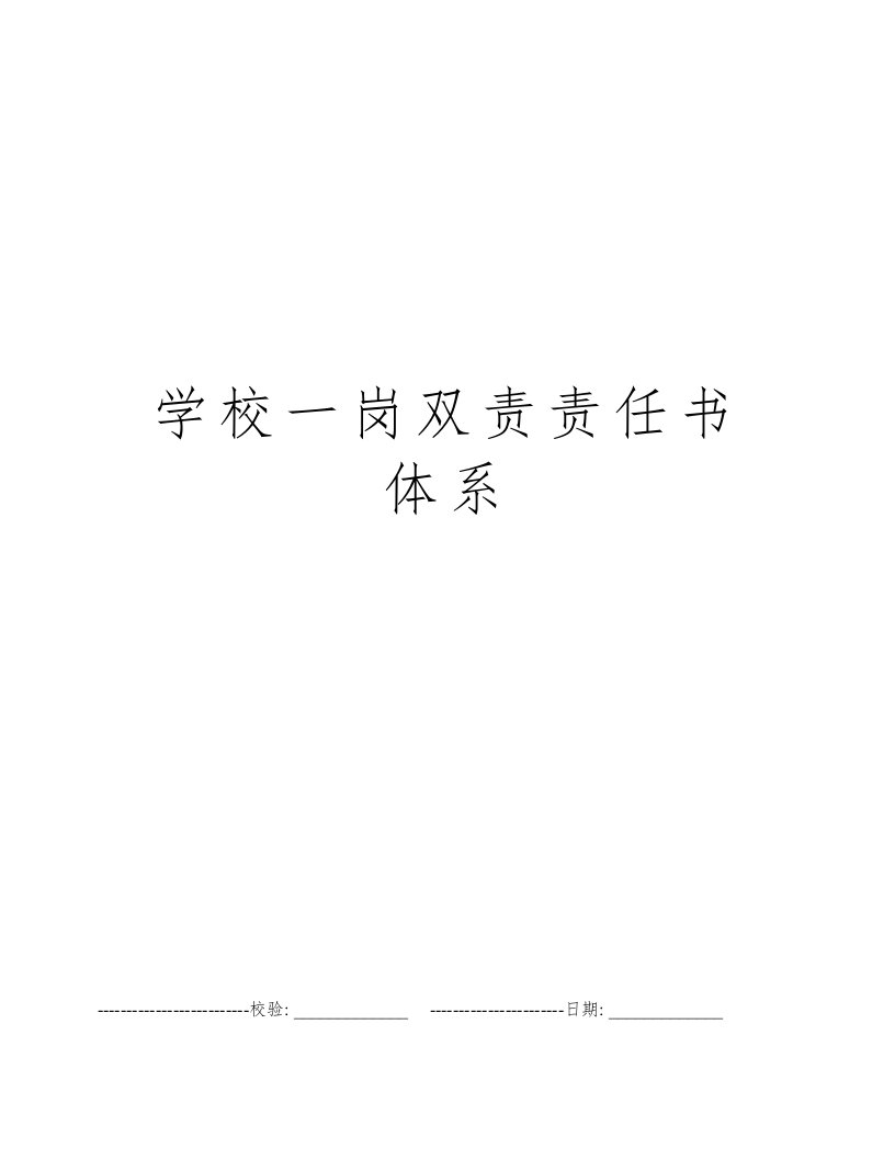 学校一岗双责责任书体系