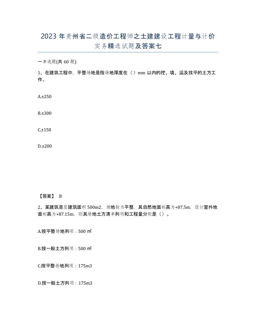 2023年贵州省二级造价工程师之土建建设工程计量与计价实务试题及答案七