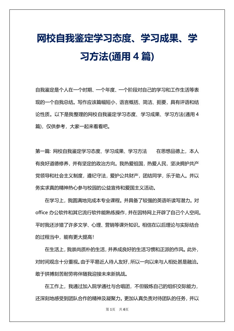 网校自我鉴定学习态度、学习成果、学习方法(通用4篇)