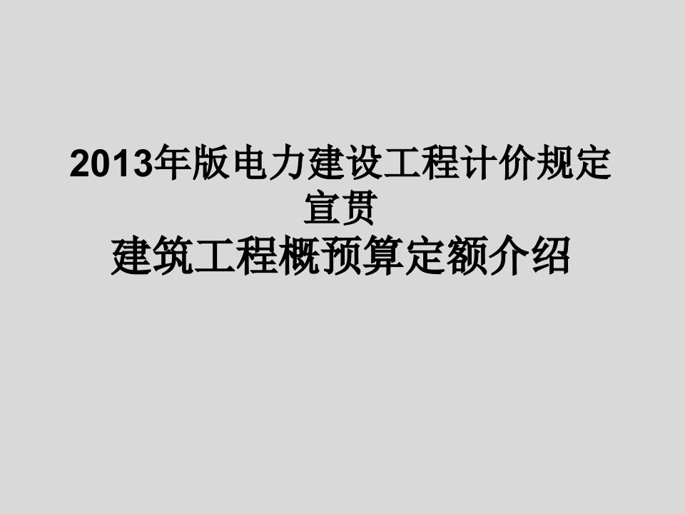 2013年版电力建设工程计价规定宣贯建筑工程概预算定额