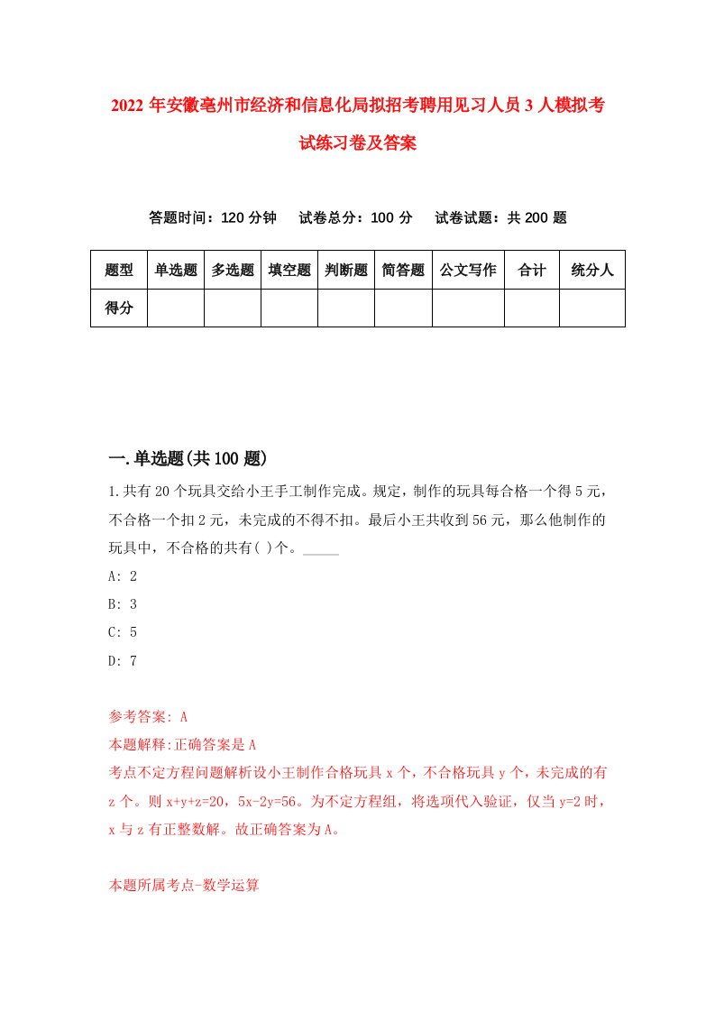 2022年安徽亳州市经济和信息化局拟招考聘用见习人员3人模拟考试练习卷及答案第3卷