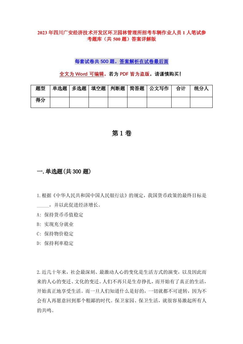 2023年四川广安经济技术开发区环卫园林管理所招考车辆作业人员1人笔试参考题库共500题答案详解版