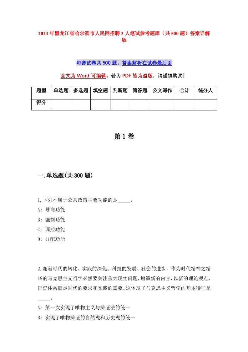 2023年黑龙江省哈尔滨市人民网招聘3人笔试参考题库共500题答案详解版