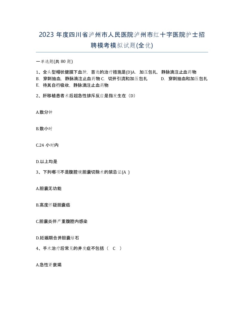 2023年度四川省泸州市人民医院泸州市红十字医院护士招聘模考模拟试题全优