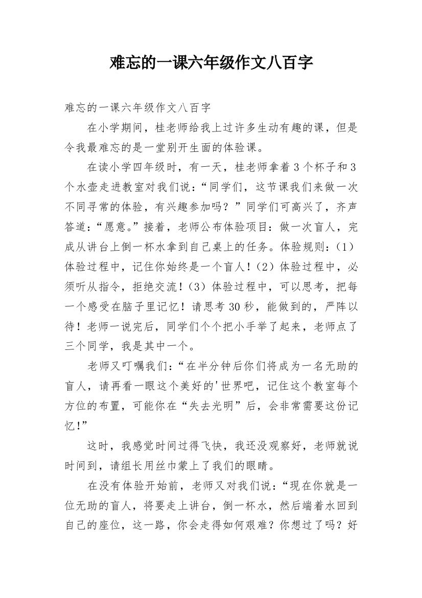 难忘的一课六年级作文八百字