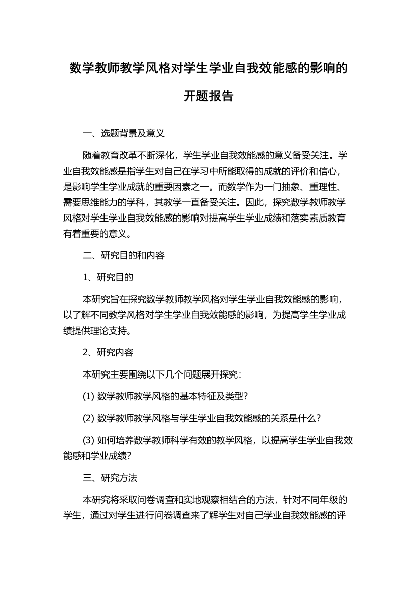 数学教师教学风格对学生学业自我效能感的影响的开题报告