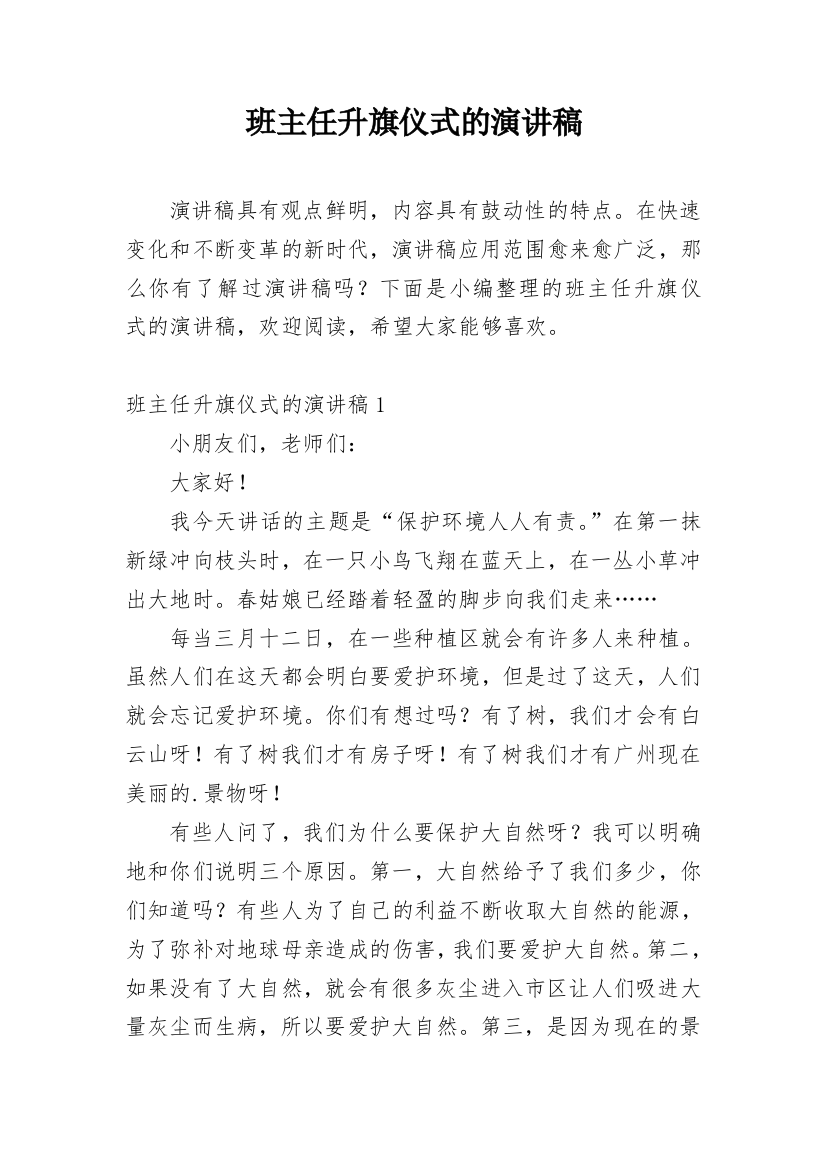 班主任升旗仪式的演讲稿