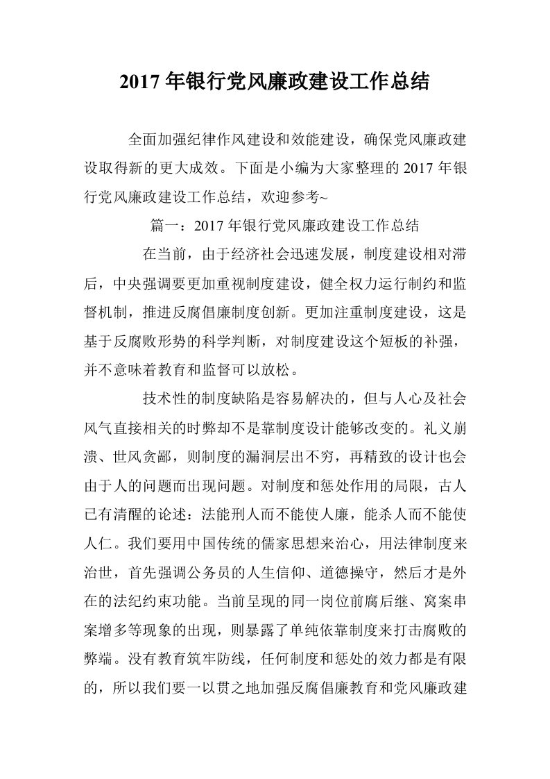 2017年银行党政建设工作总结