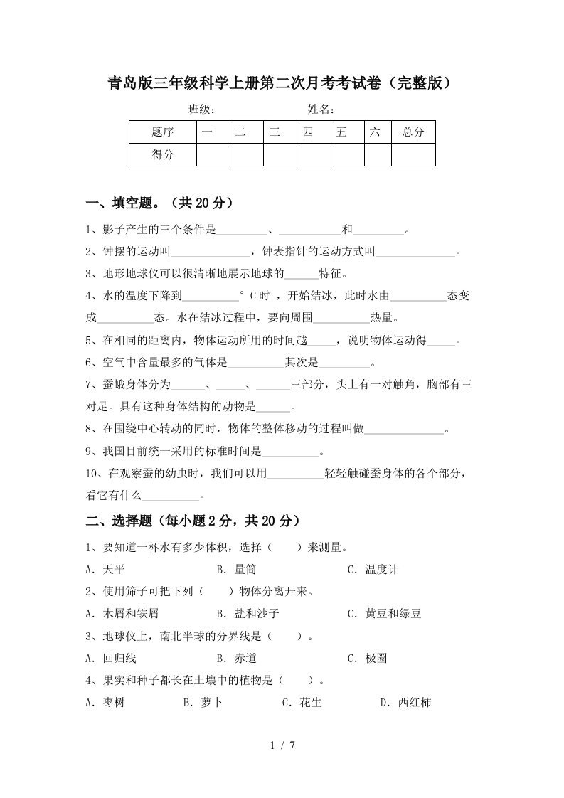 青岛版三年级科学上册第二次月考考试卷完整版