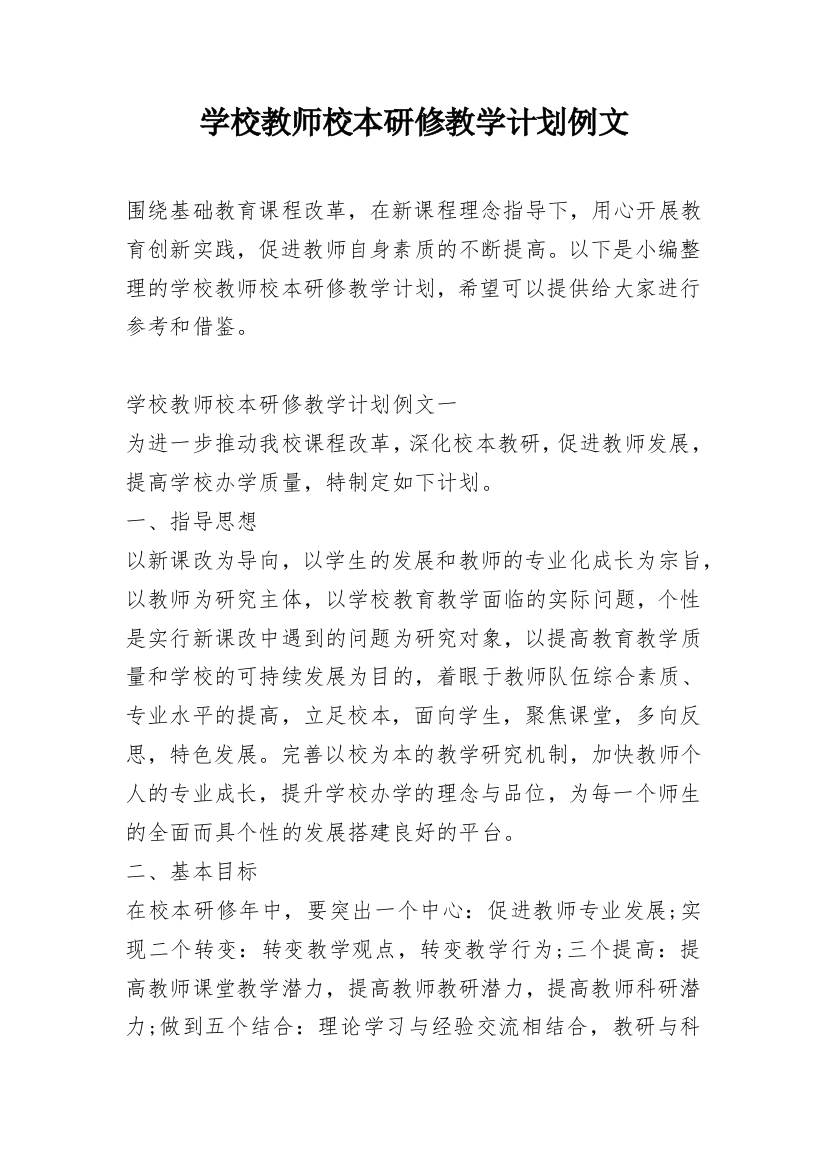 学校教师校本研修教学计划例文