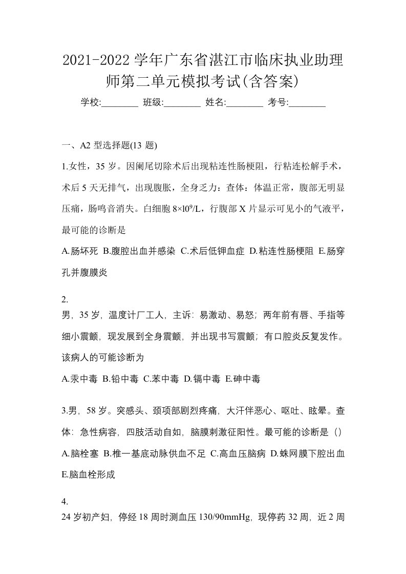 2021-2022学年广东省湛江市临床执业助理师第二单元模拟考试含答案